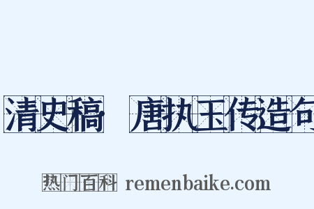 清史稿·唐执玉传造句是什么意思的图片